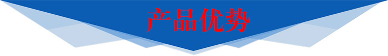 產(chǎn)品優(yōu)勢