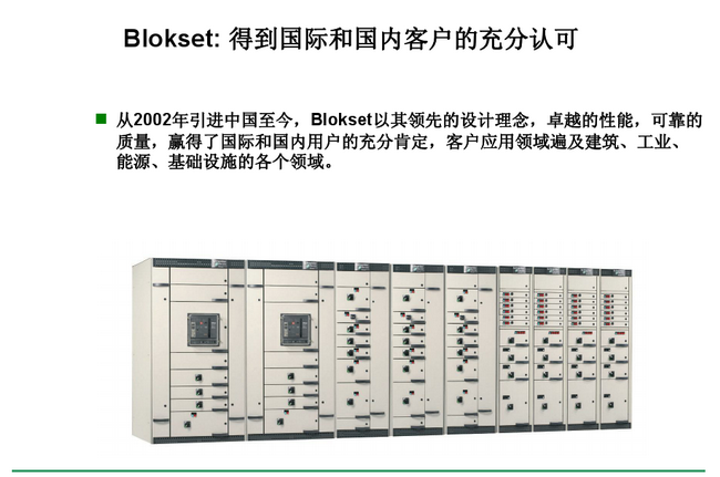 得潤電氣　Blokset 低壓開關柜　咨詢熱線：400-0551-777