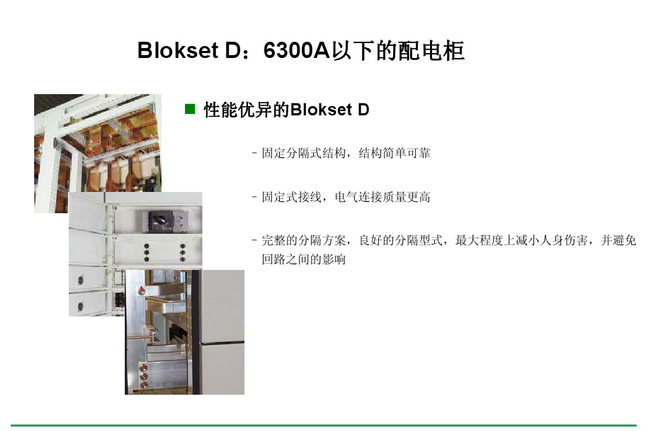 得潤電氣　Blokset 低壓開關柜　咨詢熱線：400-0551-777