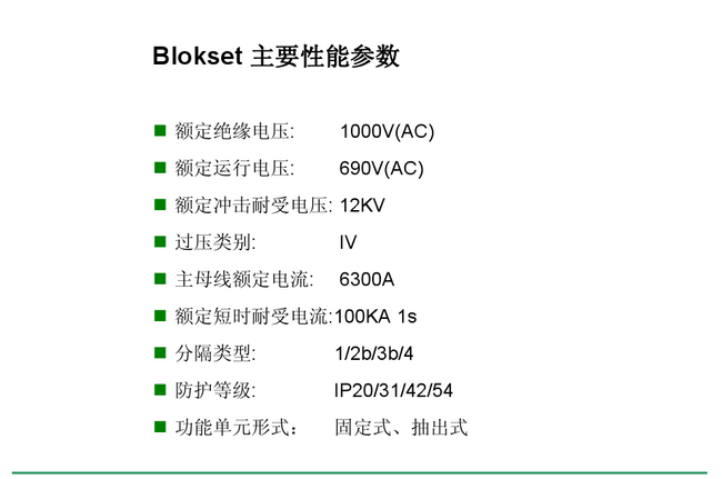 得潤電氣　Blokset 低壓開關柜　咨詢熱線：400-0551-777