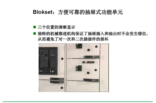 得潤電氣　Blokset 低壓開關柜　咨詢熱線：400-0551-777