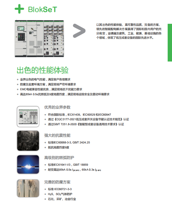 施耐德低壓開(kāi)關(guān)柜BlokSeT出色的性能體驗(yàn)