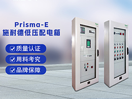 施耐德配電箱Prisma E 可滿足不同用電場(chǎng)合的要求