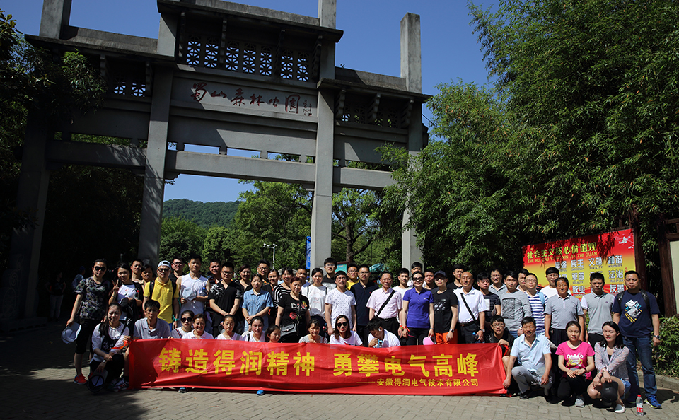 得潤(rùn)電氣登山比賽&燒烤大餐強(qiáng)勢(shì)來襲