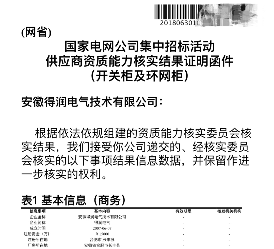 恭喜安徽得潤電氣成功通過國家電網(wǎng)供應(yīng)商資質(zhì)能力審核