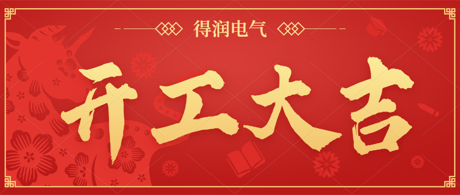 開工大吉，新年新氣象，一起向前“犇”