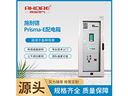 施耐德Prisma E系列配電箱充分發(fā)揮元件功能