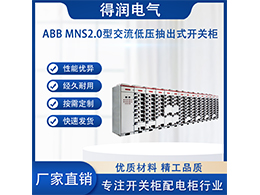 了解ABB MNS2.0低壓柜 電氣行業(yè)的領先選擇