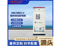 ABB低壓開關柜MNS2.0整個系統(tǒng)采用組合式設計