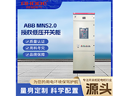 ABB低壓開關柜MNS2.0具備智能化的特點