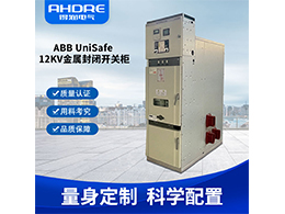 ABB UniSafe高壓開(kāi)關(guān)柜 助力城市工業(yè)智慧升級(jí)