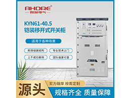 KYN61-40.5鎧裝移開式開關柜使用環(huán)境條件有哪些