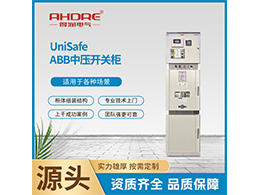 ABB高壓柜UniSafe 能適應(yīng)海拔最高達1000米的工作環(huán)境