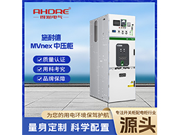 施耐德開關柜MVnex 為用戶帶來了諸多優(yōu)勢